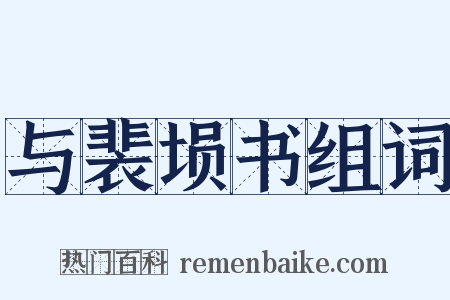 与裴埙书组词是什么意思的图片